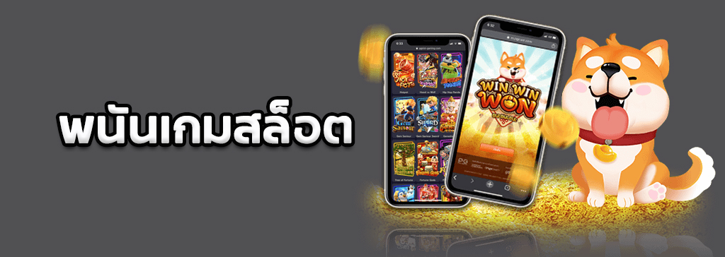 พนันเกมสล็อต พนันเกมออนไลน์สุดฮิต ที่ได้เงินจากการเล่นจริง 100 เปอร์เซ็นต์