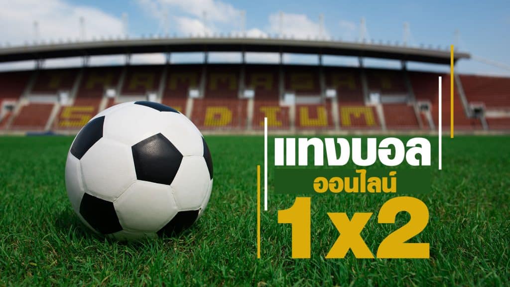 รูปแบบการแทงบอล 1X2 SBOBET