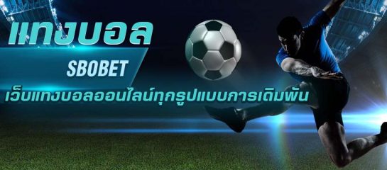 รูปแบบการแทงบอลสองโอกาส